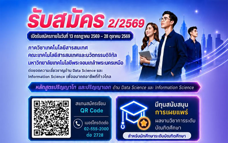 คณะเทคโนโลยีสารสนเทศและนวัตกรรมดิจิทัล มจพ. เปิดรับสมัครนักศึกษา ป.โท-เอก ภาคการศึกษา 2/2569